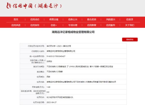 違反消防法 湖南遠洋億家相成物業(yè)管理多次被罰