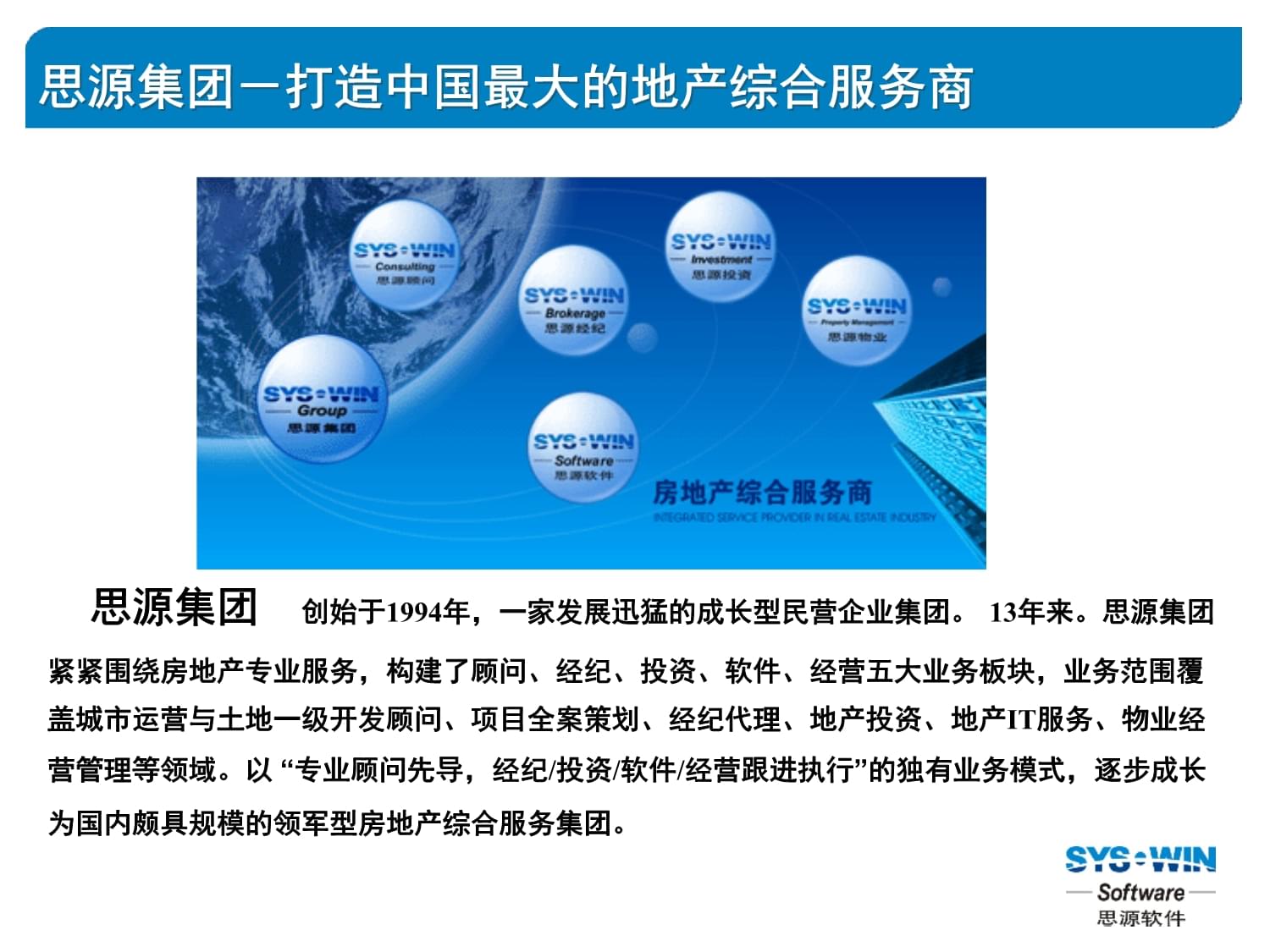 思源軟件公司及物業管理軟件標準產品介紹